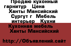 Продаю кухонный гарнитур › Цена ­ 20 000 - Ханты-Мансийский, Сургут г. Мебель, интерьер » Кухни. Кухонная мебель   . Ханты-Мансийский